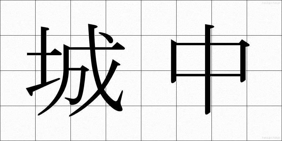 城中 (じょうちゅう)