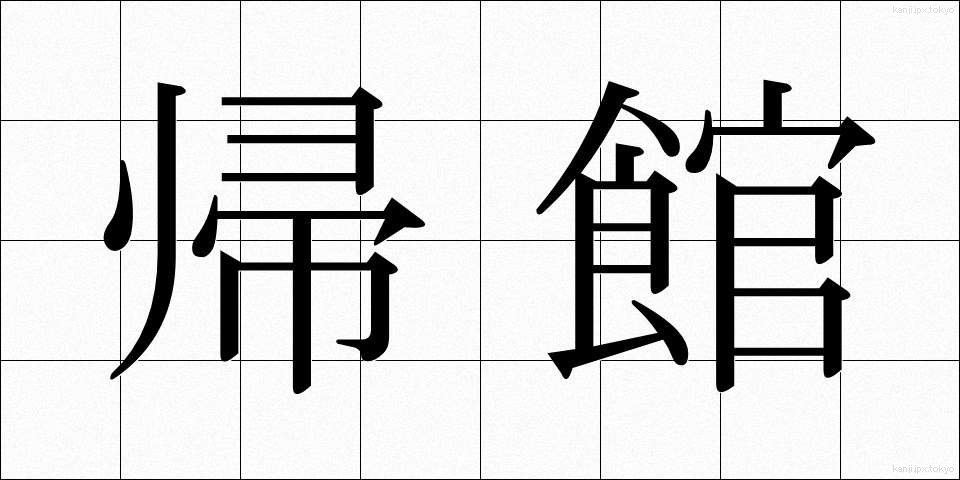 帰館 (きかん)