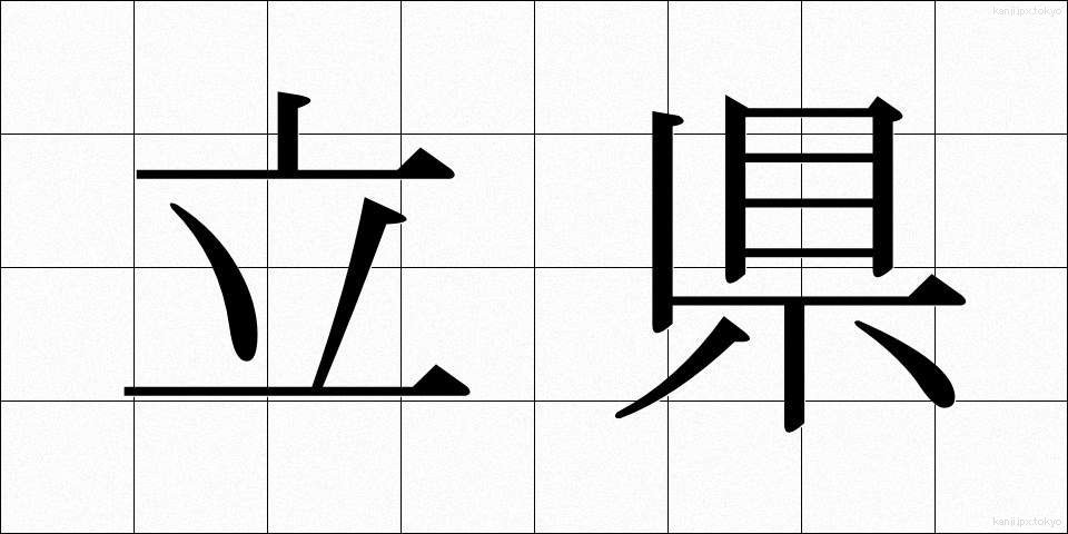立県 (りっけん)