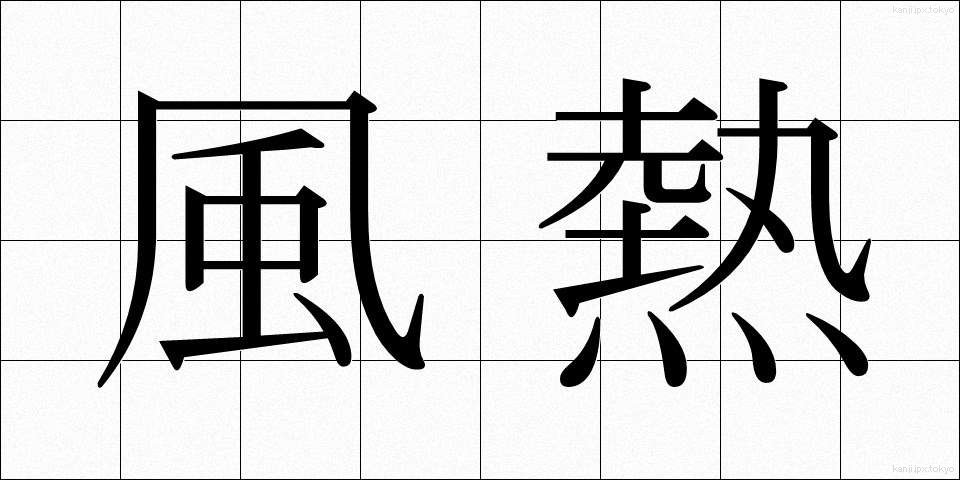 風熱 (ふうねつ)