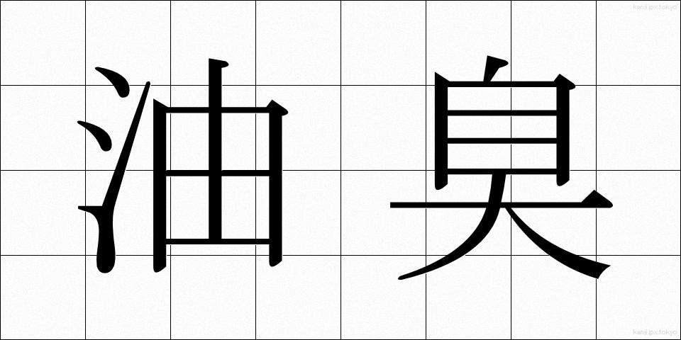 油臭 (ゆしゅう)