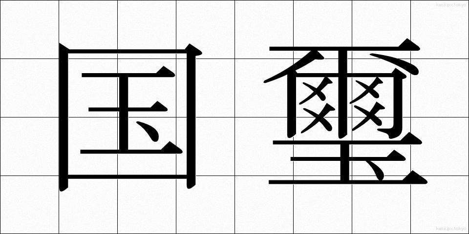 国璽 (こくじ)