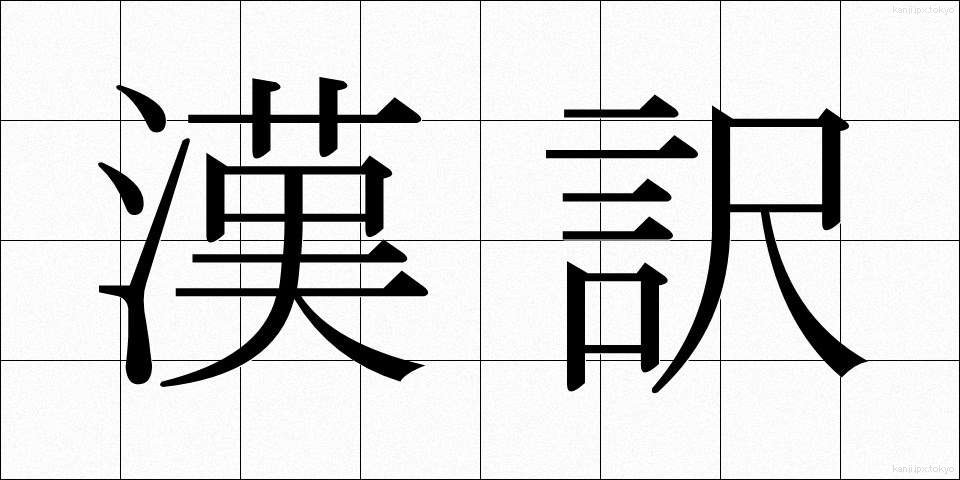 漢訳 (かんやく)