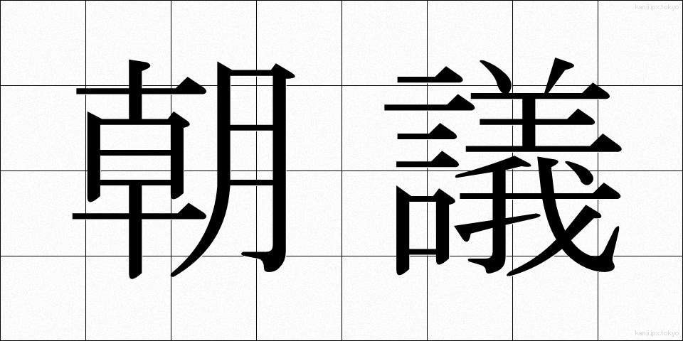 朝議 (ちょうぎ)