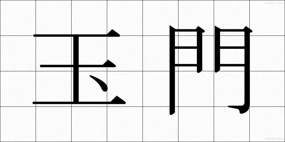 玉門 (ぎょくもん)