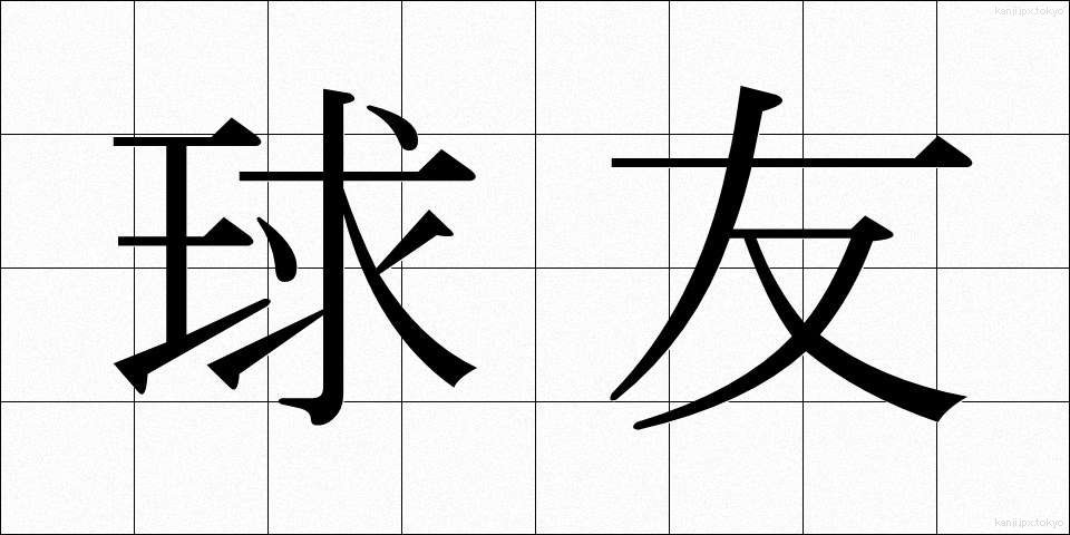 球友 (きゅうゆう)