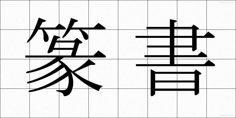 篆書 (てんしょ)