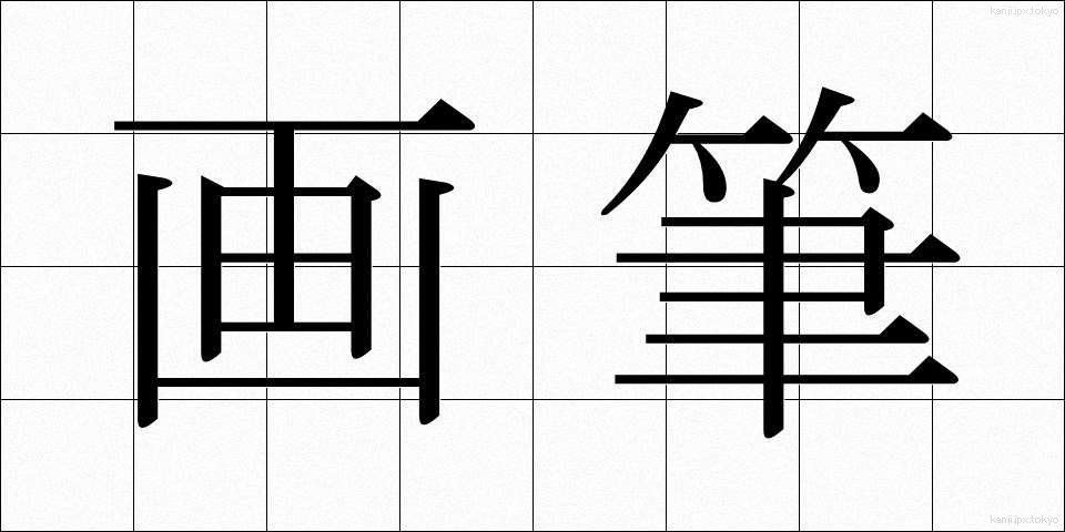 画筆 (がひつ)