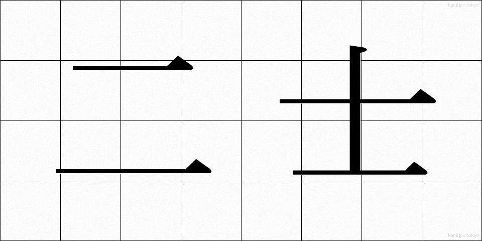 二士 (にし)