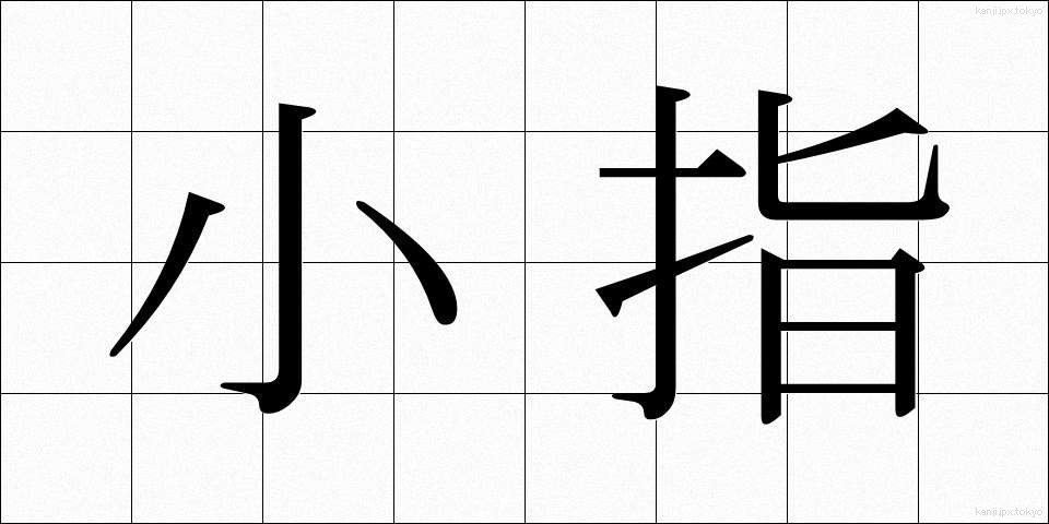 小指 (こゆび)
