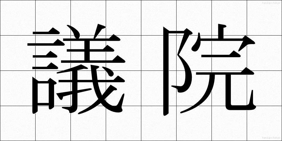 議院 (ぎいん)