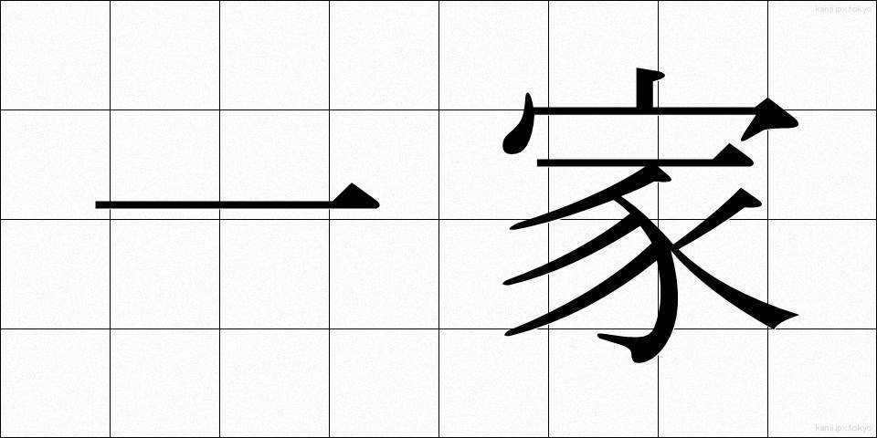一家 (いっか)