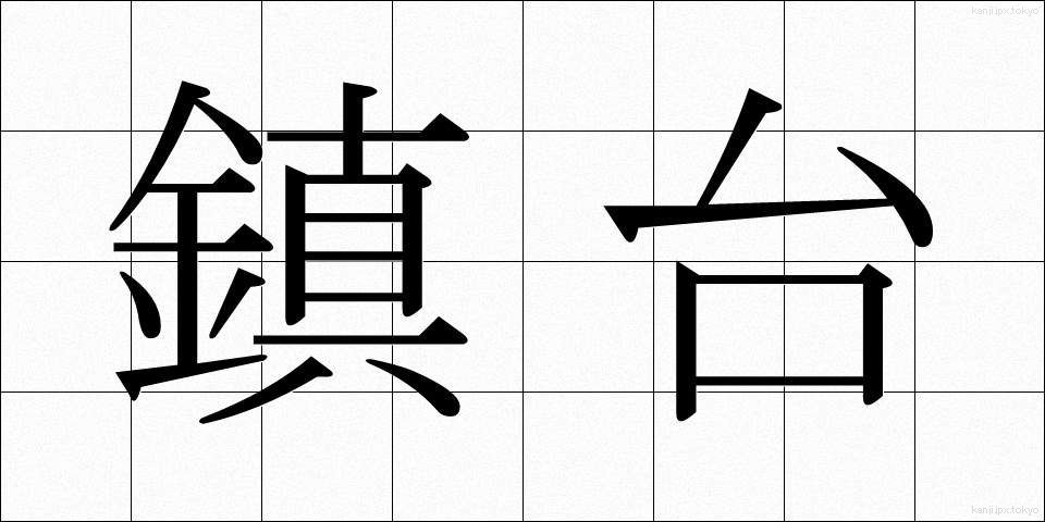 鎮台 (ちんだい)