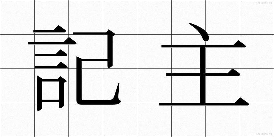 記主 (きしゅ)