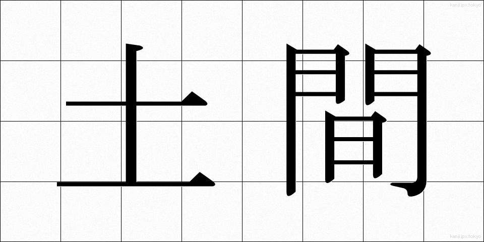土間 (どま)