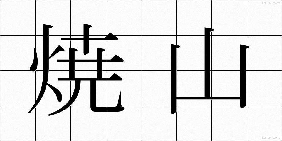 焼山 (やきやま)