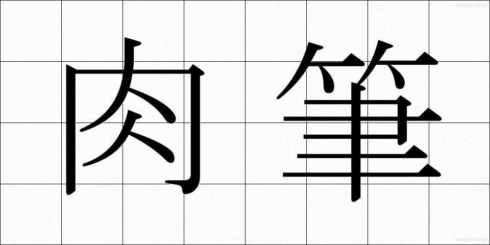 肉筆 (にくひつ)