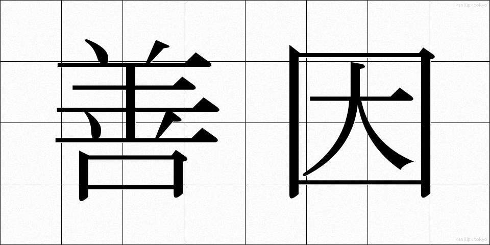 善因 (ぜんいん)