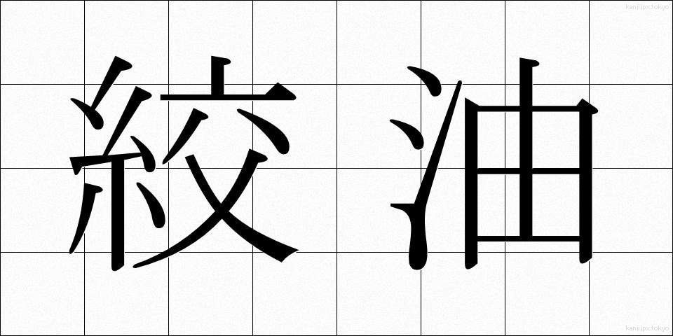 絞油 (しぼりあぶら)