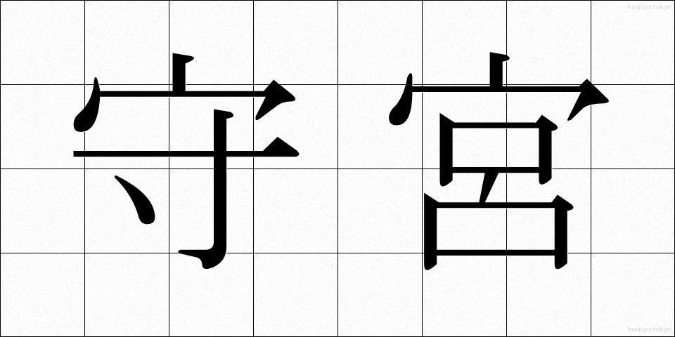 守宮 (しゅうぐう)