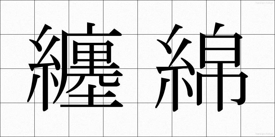 纏綿 (てんめん)