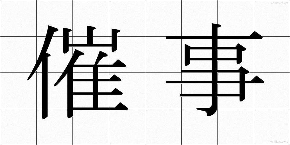 催事 (さいじ)