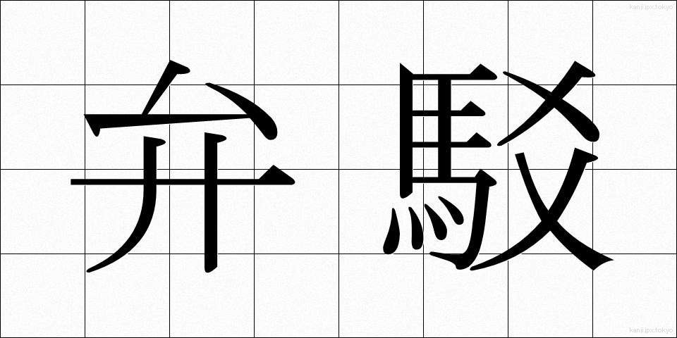 弁駁 (べんばく)
