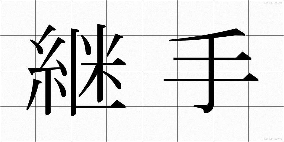 継手 (つぎて)