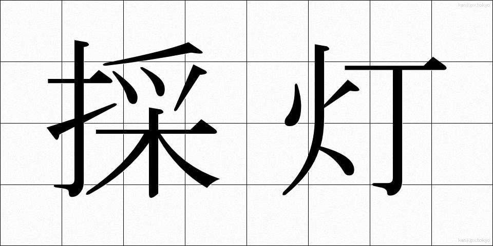 採灯 (さいとう)