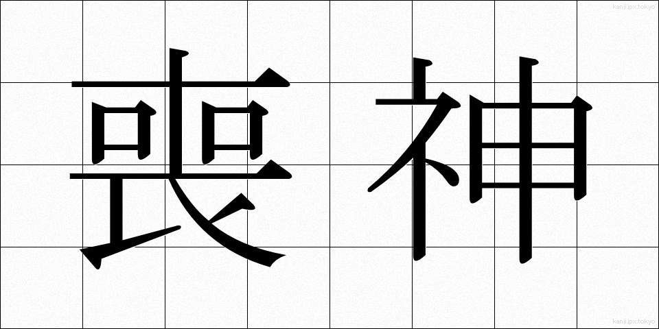 喪神 (そうしん)