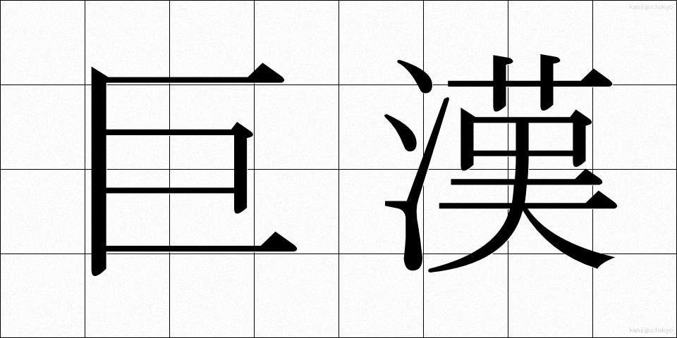 巨漢 (きょかん)