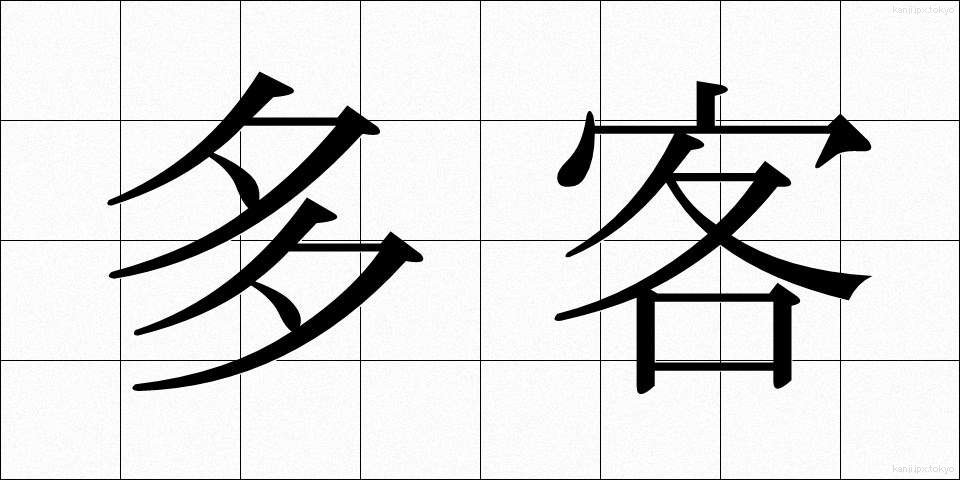 多客 (たかく)