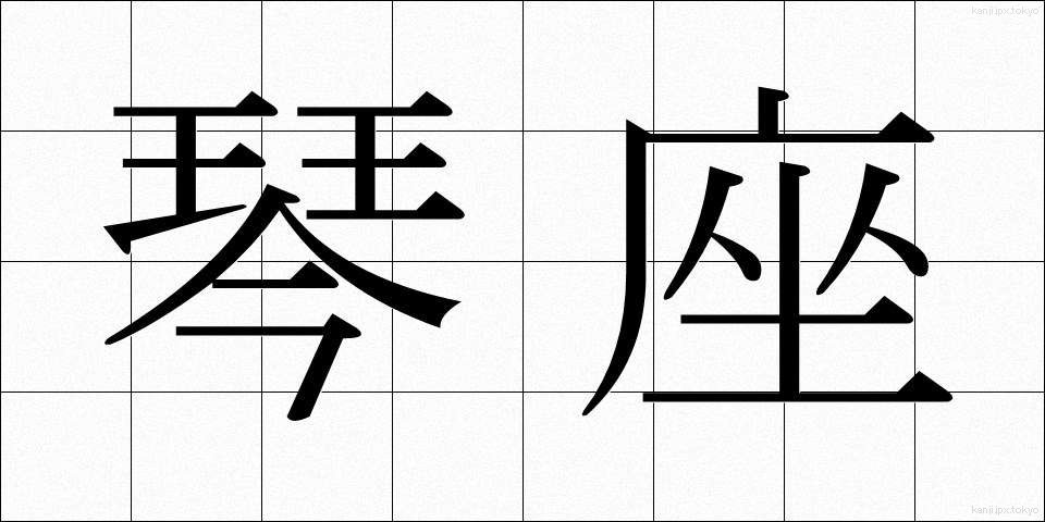 琴座 (きんざ)