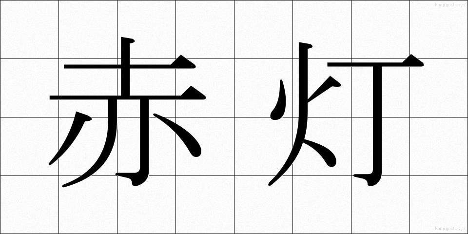 赤灯 (あかとう)