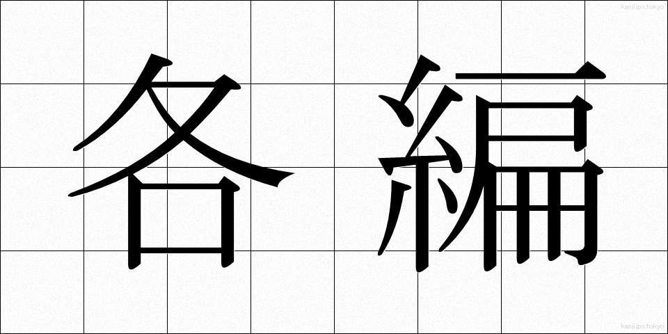 各編 (かくへん)
