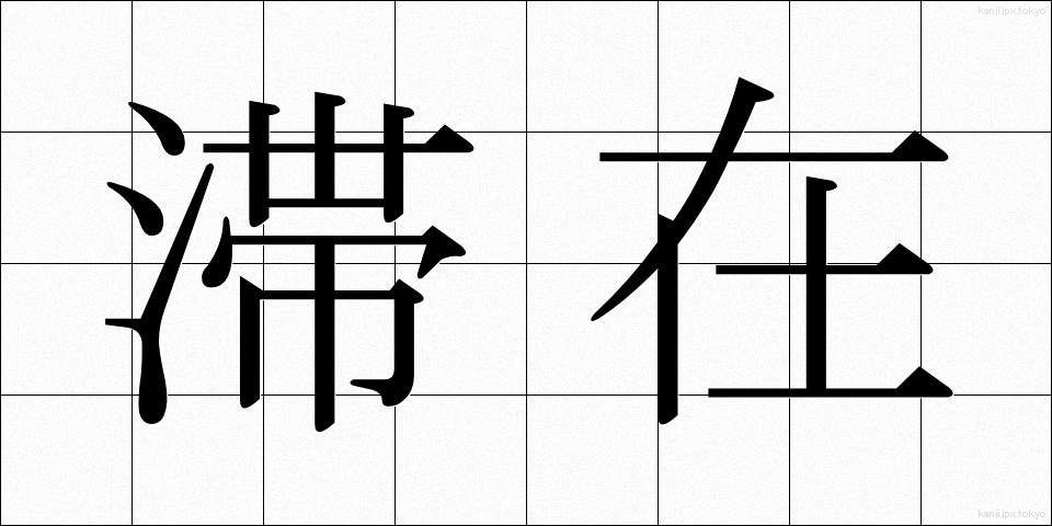滞在 (たいざい)