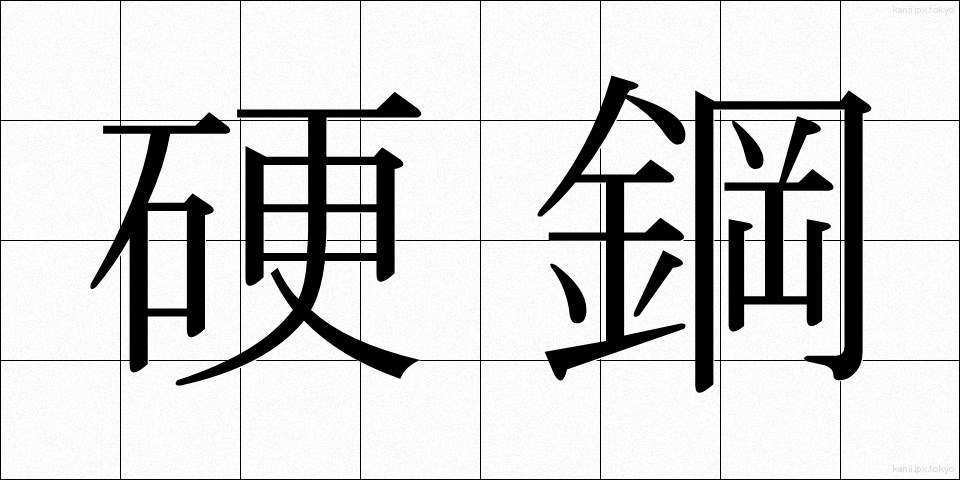 硬鋼 (こうこう)