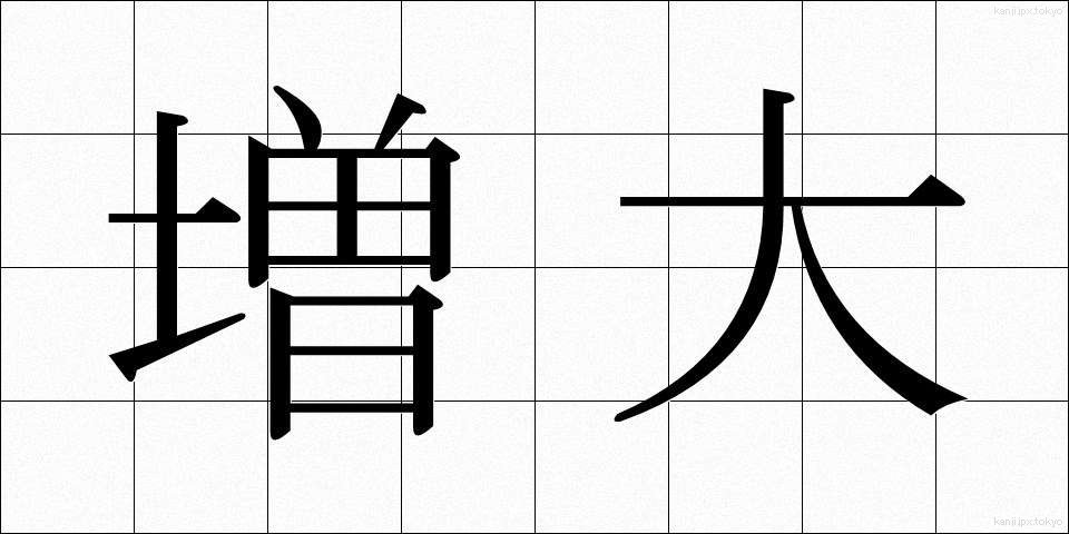 増大 (ぞうだい)