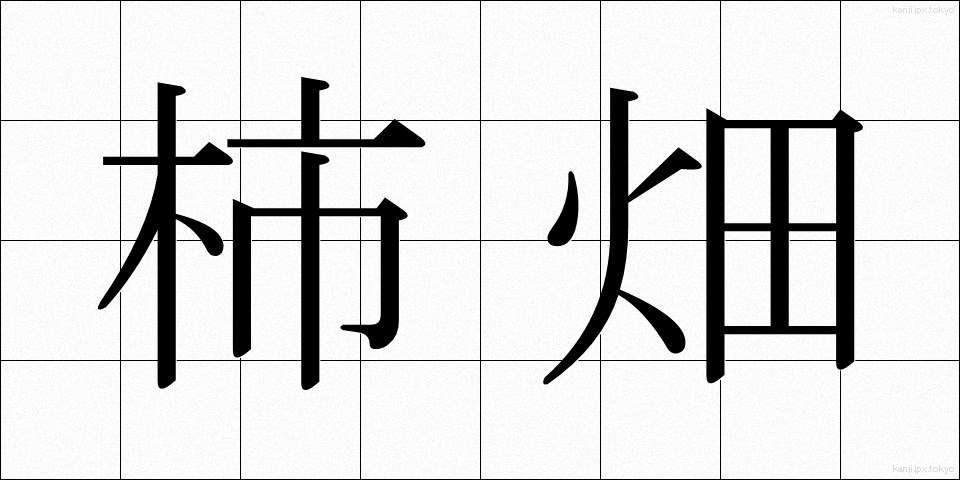 柿畑 (かしばた)
