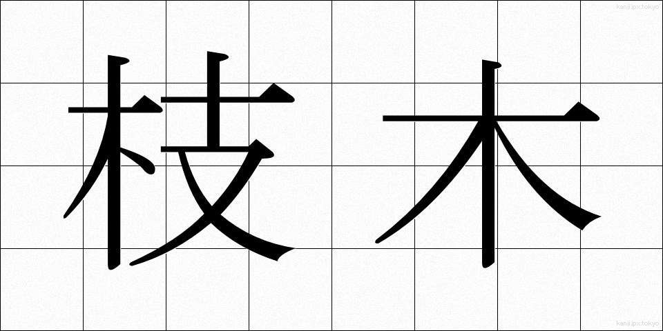 枝木 (えだき)
