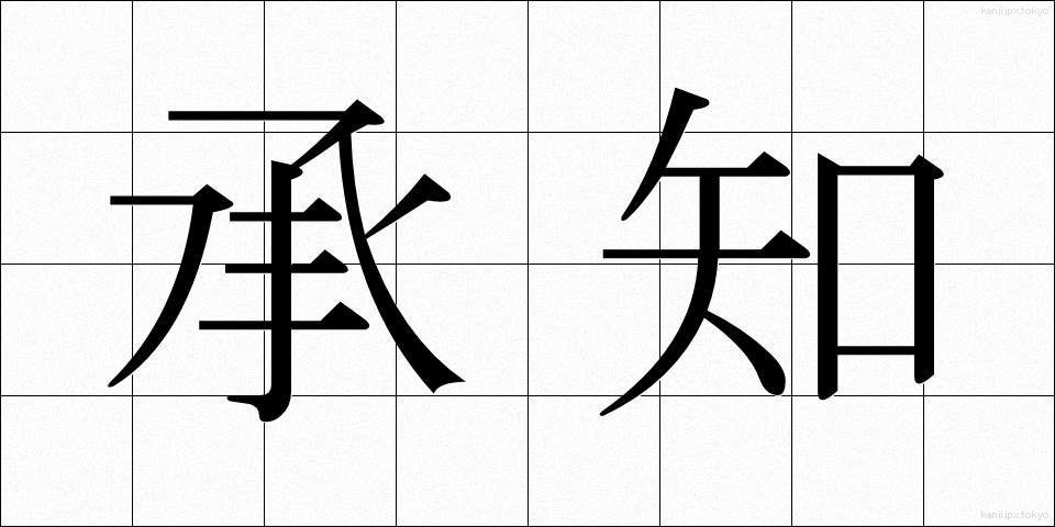 承知 (しょうち)
