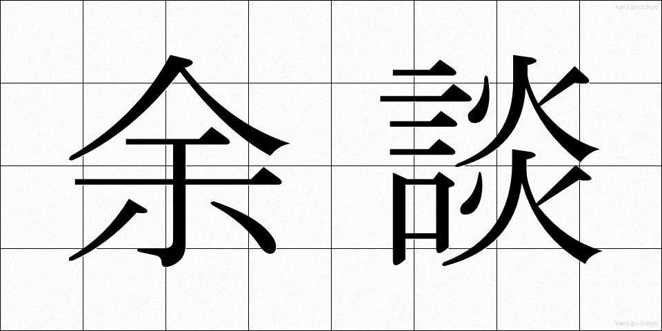 余談 (よだん)