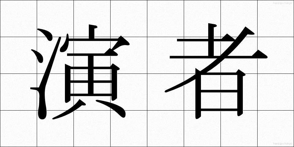 演者 (えんじゃ)