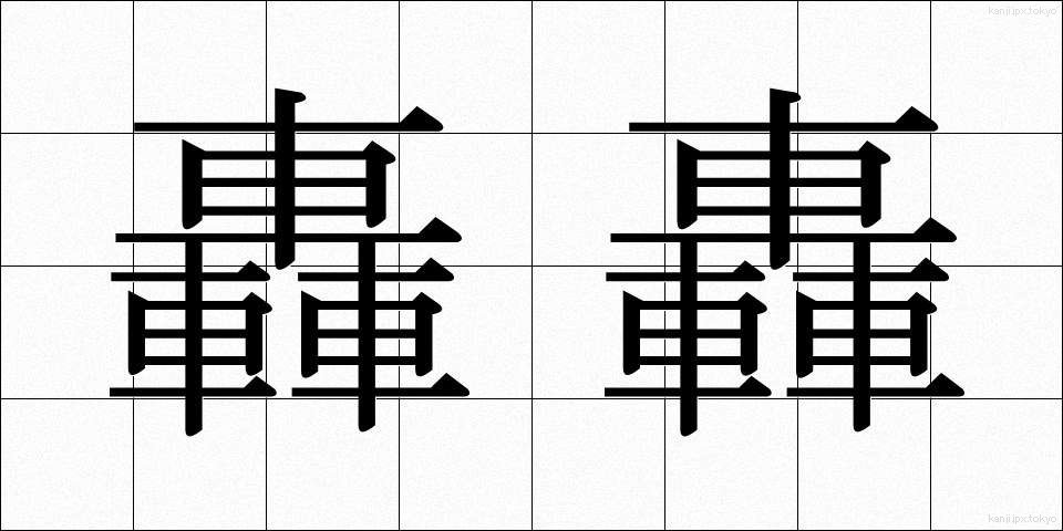 轟轟 (ごうごう)