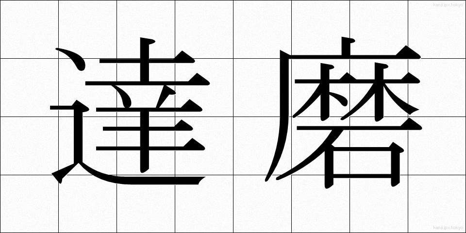 達磨 (だるま)