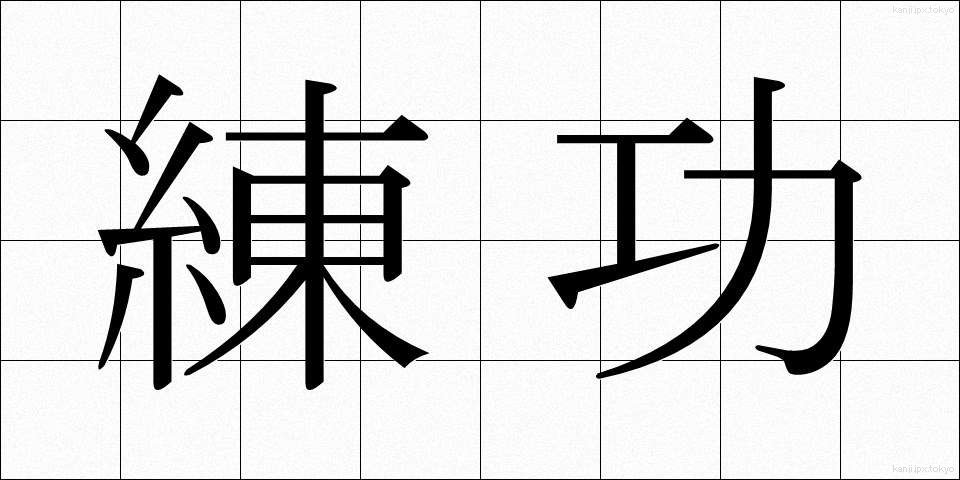 練功 (れんこう)