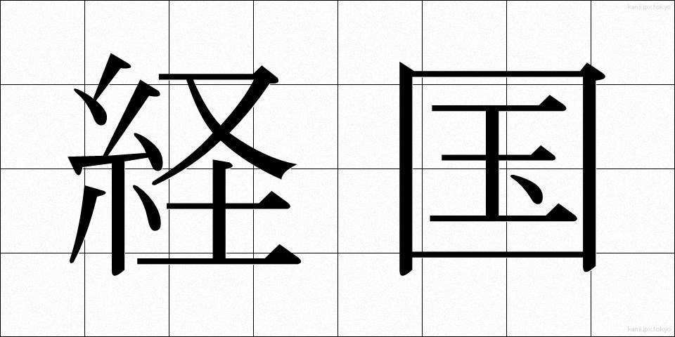 経国 (けいこく)