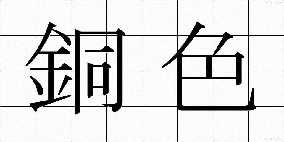 銅色 (どうしょく)