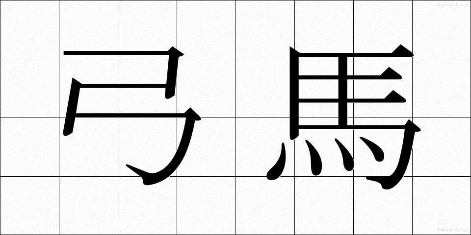 弓馬 (きゅうば)