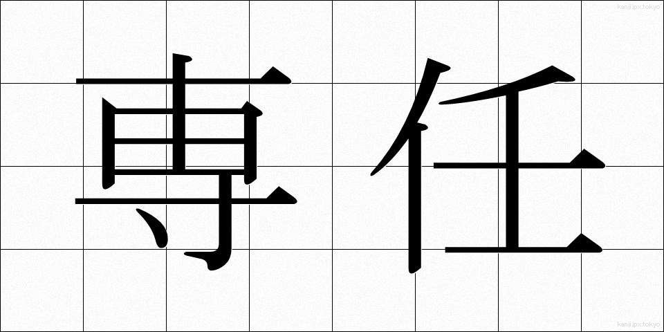 専任 (せんにん)